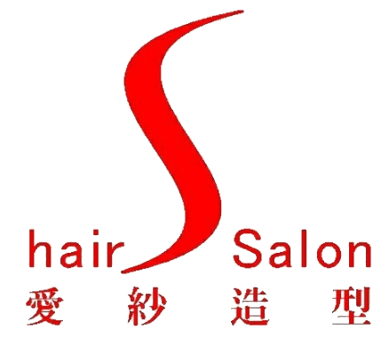 彰化愛紗造型髮藝|彰化設計燙髮、彰化造型染髮